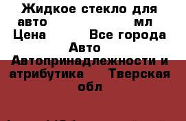 Жидкое стекло для авто Silane guard, 50 мл › Цена ­ 700 - Все города Авто » Автопринадлежности и атрибутика   . Тверская обл.